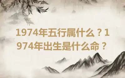 1974年五行属什么|1974年五行属什么？1974年出生是什么命？